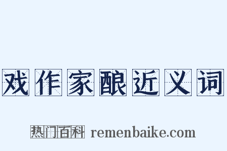戏作家酿近义词是什么意思的图片